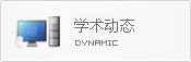 学术动态