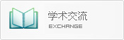 学术交流