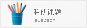 科研课题