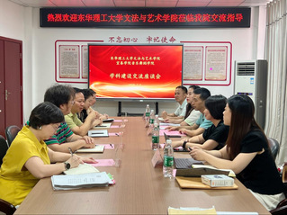 文法与艺术学院赴宜春学院调研音...