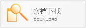 文档下载